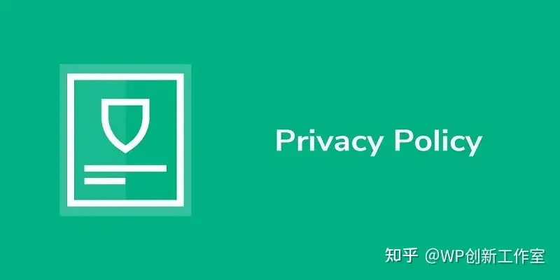 如何添加 WordPress 隐私政策页面以及为什么您应该拥有一个?